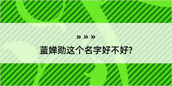 蓝婵勋这个名字好不好?