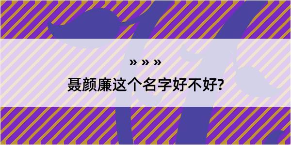 聂颜廉这个名字好不好?