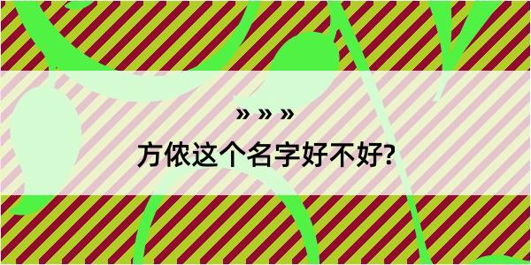 方侬这个名字好不好?