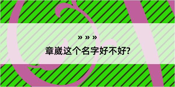 章崴这个名字好不好?