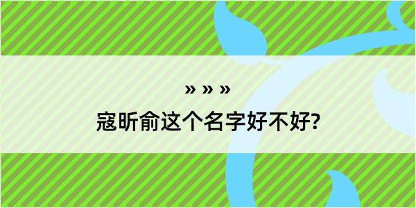 寇昕俞这个名字好不好?