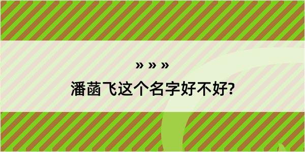 潘菡飞这个名字好不好?