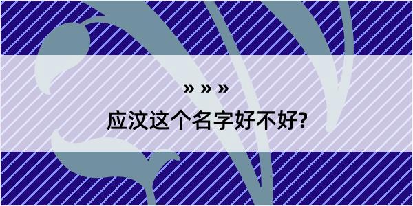 应汶这个名字好不好?