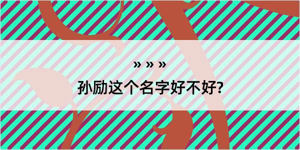 孙励这个名字好不好?