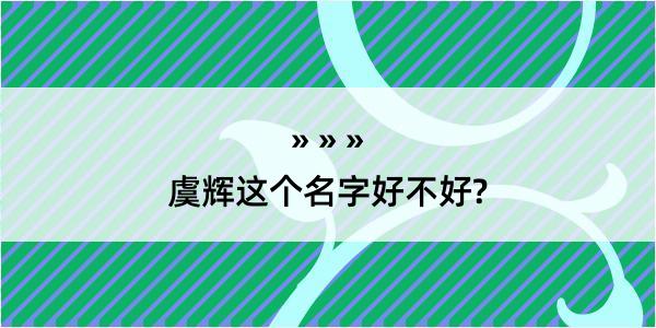 虞辉这个名字好不好?