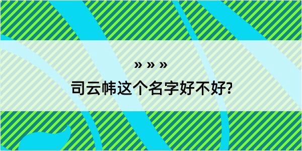 司云帏这个名字好不好?