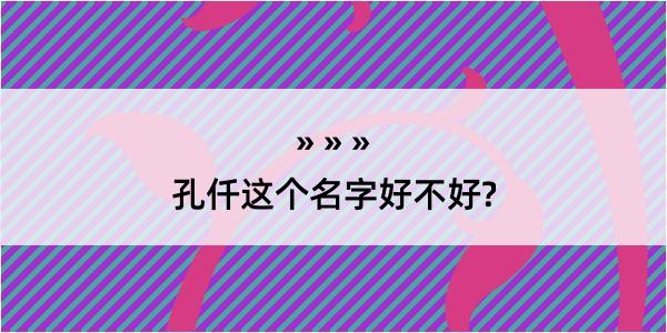 孔仟这个名字好不好?