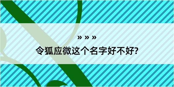 令狐应微这个名字好不好?