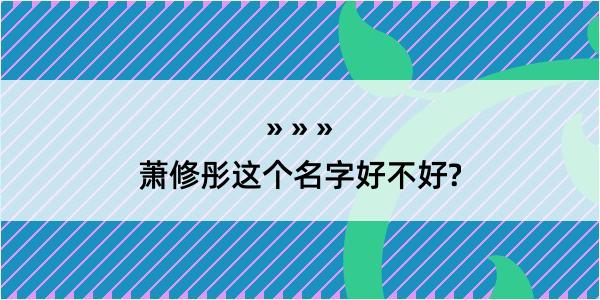 萧修彤这个名字好不好?