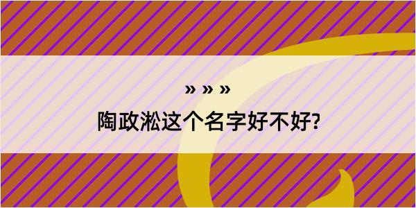 陶政淞这个名字好不好?