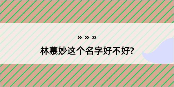 林慕妙这个名字好不好?