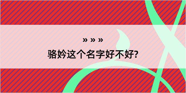 骆妗这个名字好不好?