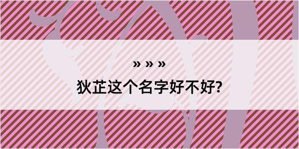 狄芷这个名字好不好?