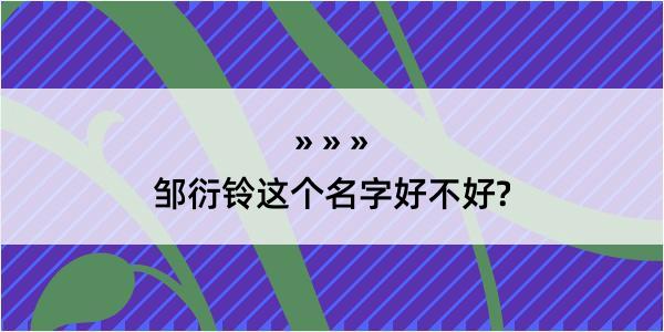 邹衍铃这个名字好不好?