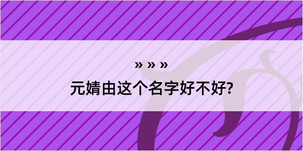 元婧由这个名字好不好?