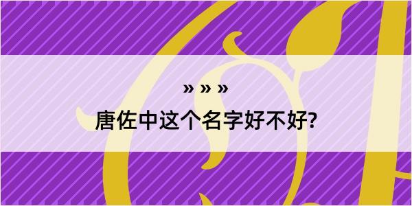 唐佐中这个名字好不好?