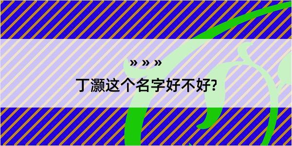 丁灏这个名字好不好?