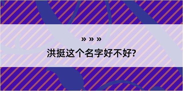 洪挺这个名字好不好?