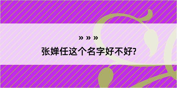 张婵任这个名字好不好?