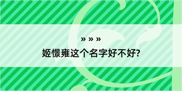 姬憬雍这个名字好不好?