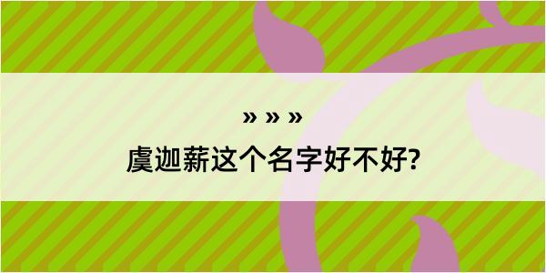 虞迦薪这个名字好不好?