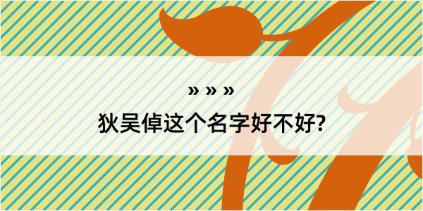 狄吴倬这个名字好不好?