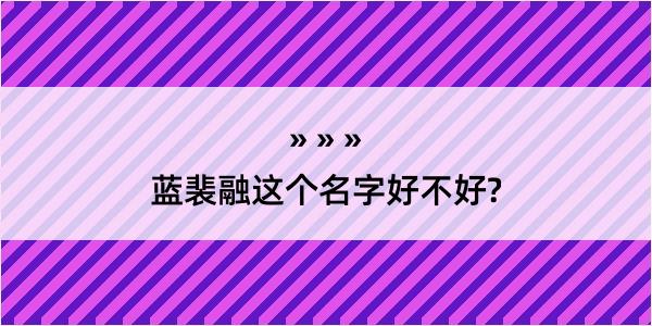 蓝裴融这个名字好不好?