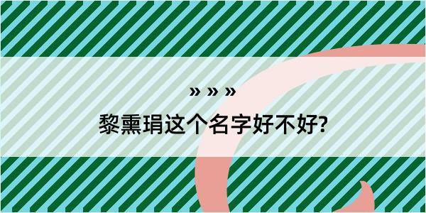 黎熏琄这个名字好不好?