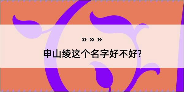 申山绫这个名字好不好?