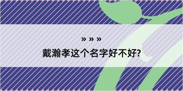 戴瀚孝这个名字好不好?