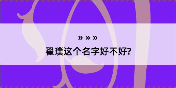 翟璞这个名字好不好?