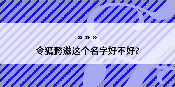 令狐懿滋这个名字好不好?