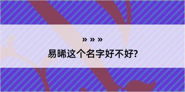 易晞这个名字好不好?