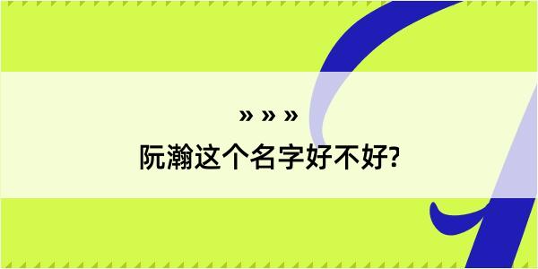 阮瀚这个名字好不好?