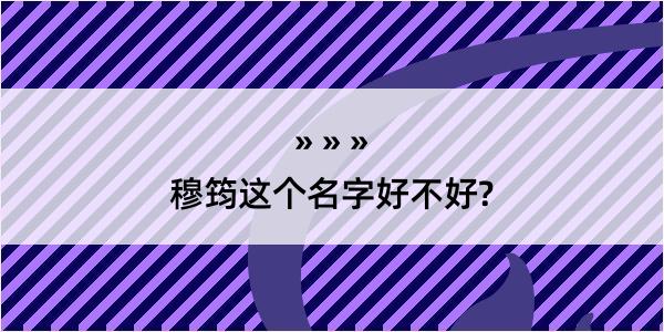 穆筠这个名字好不好?