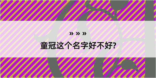 童冠这个名字好不好?