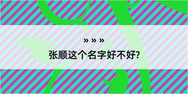 张顺这个名字好不好?