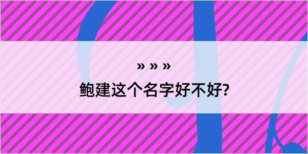 鲍建这个名字好不好?