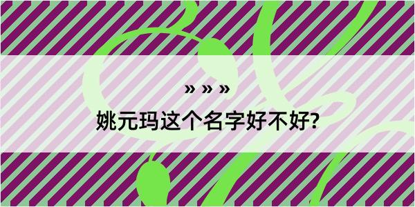 姚元玛这个名字好不好?