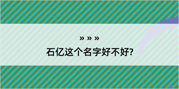 石亿这个名字好不好?