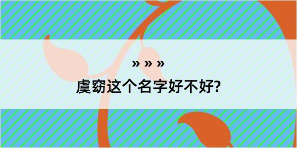 虞窈这个名字好不好?