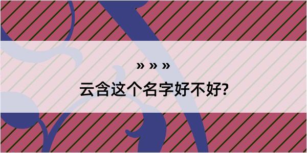 云含这个名字好不好?