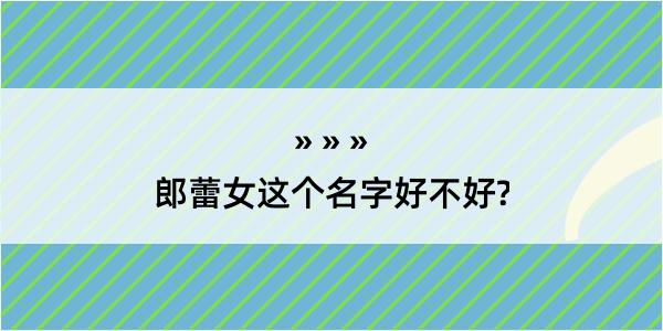 郎蕾女这个名字好不好?