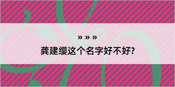 龚建缨这个名字好不好?