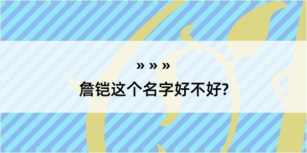 詹铠这个名字好不好?