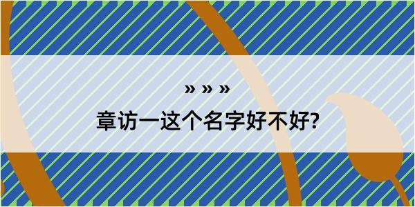 章访一这个名字好不好?