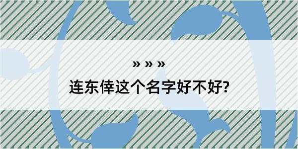 连东倖这个名字好不好?