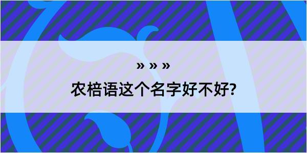 农棓语这个名字好不好?