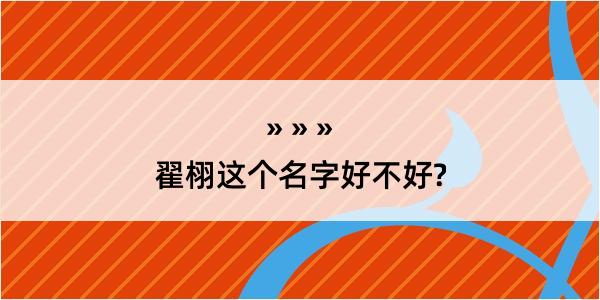 翟栩这个名字好不好?