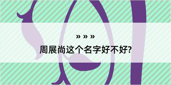 周展尚这个名字好不好?